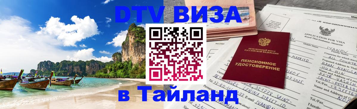 Электронная виза DTV в Тайланд 