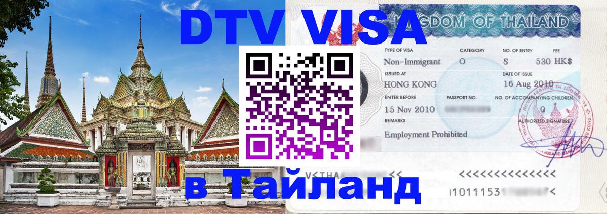 ДТВ VISA Тайланд для фрилансеров 